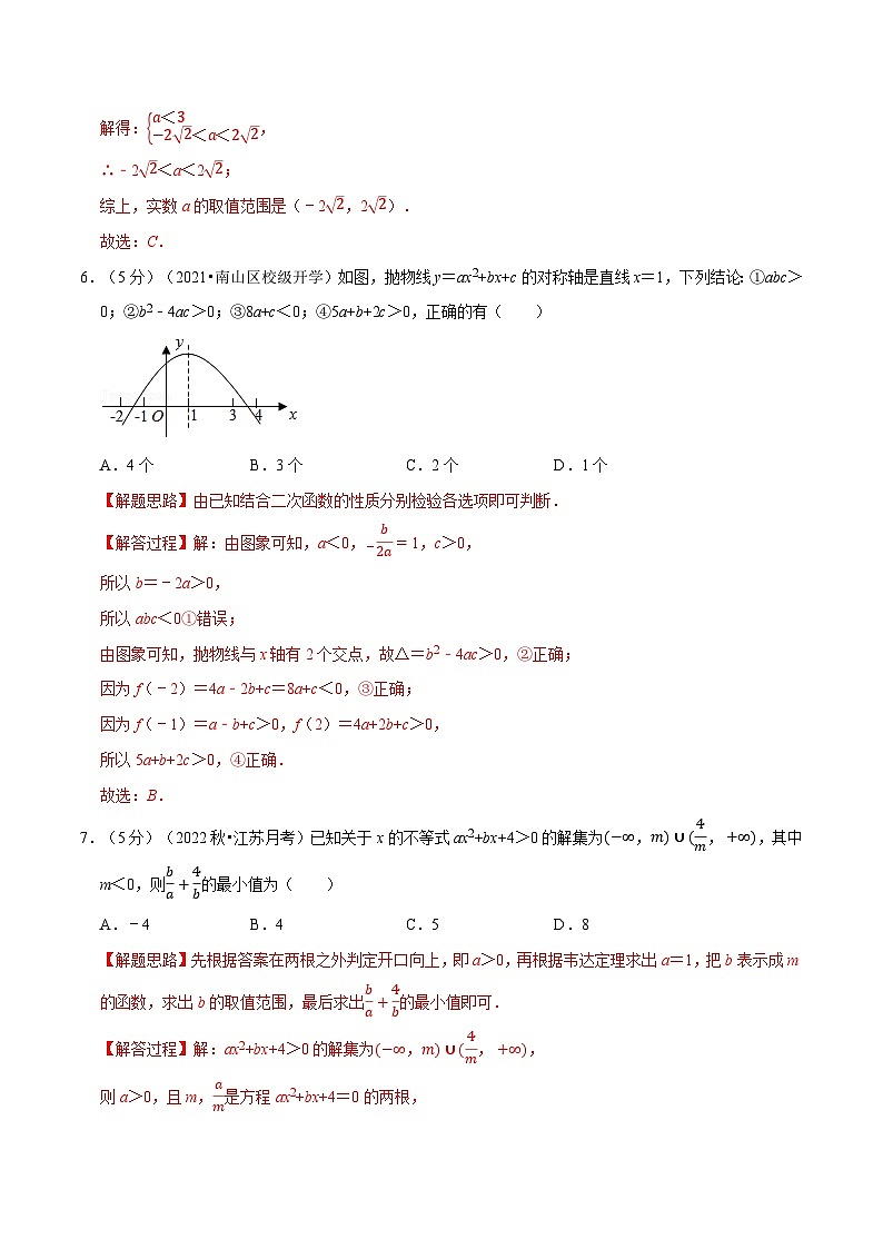 高考数学二轮复习讲义练习专题2.9 一元二次函数、方程和不等式全章综合测试卷-提高篇（教师版）第3页