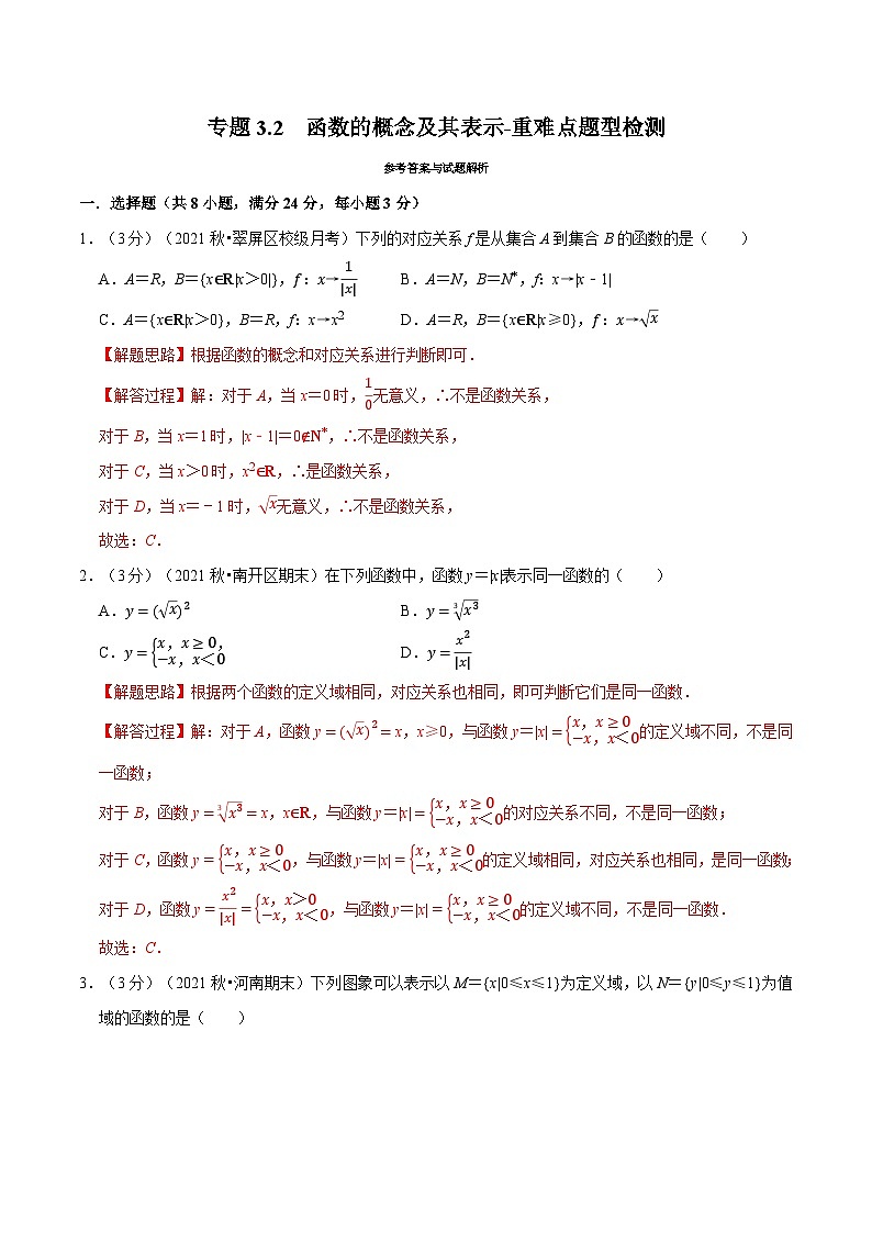 高考数学二轮复习讲义练习专题3.2 函数的概念及其表示-重难点题型检测（教师版）第1页