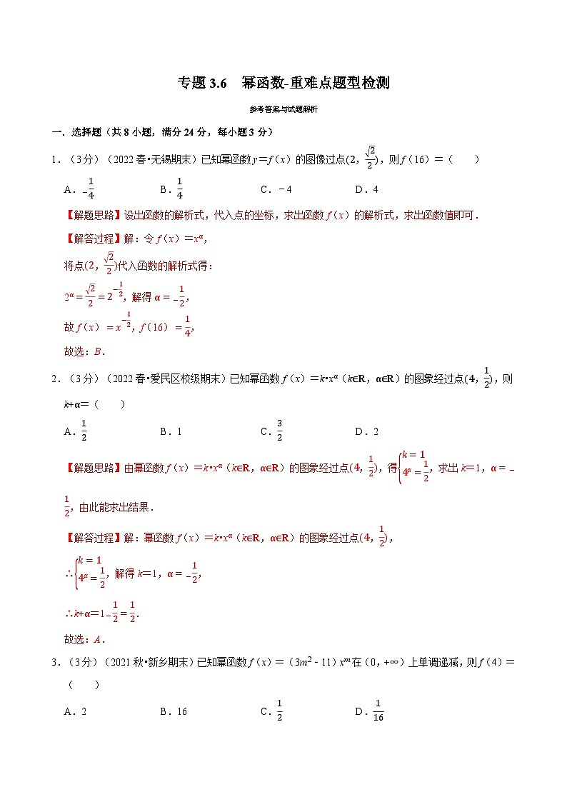 高考数学二轮复习讲义练习专题3.6 幂函数-重难点题型检测（教师版）第1页