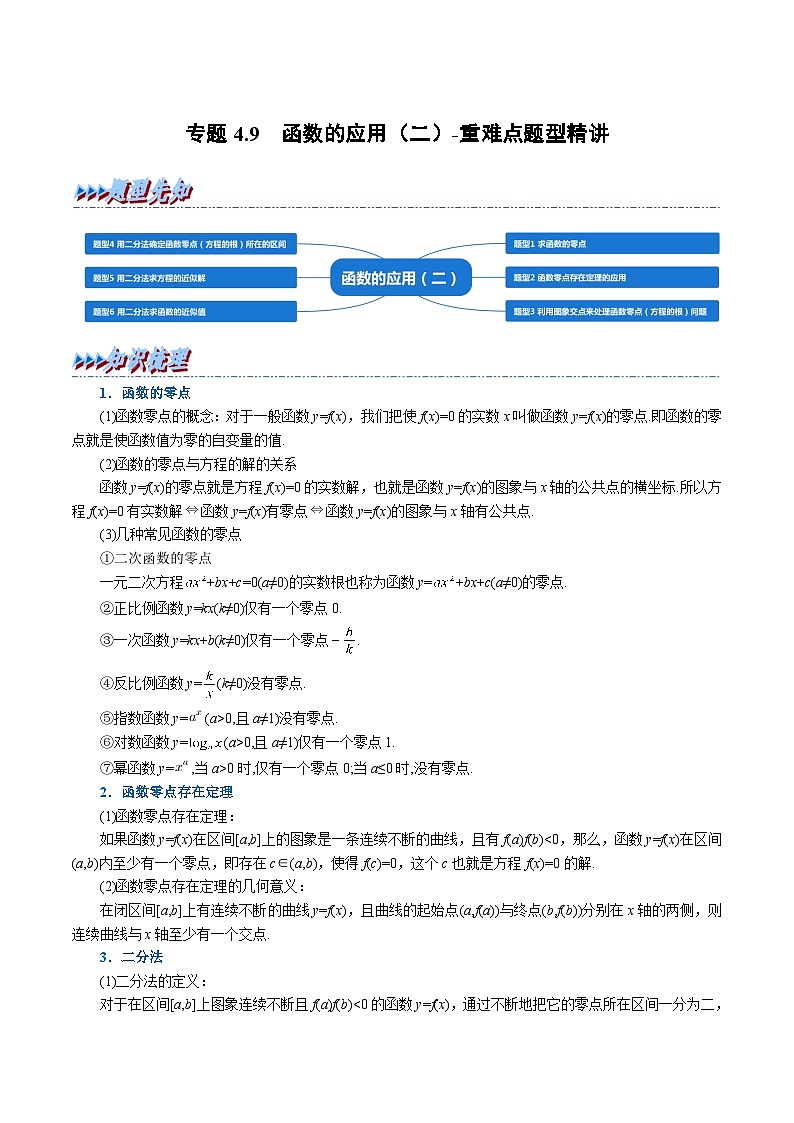 高考数学二轮复习讲义练习专题4.9 函数的应用（二）-重难点题型精讲（教师版）第1页