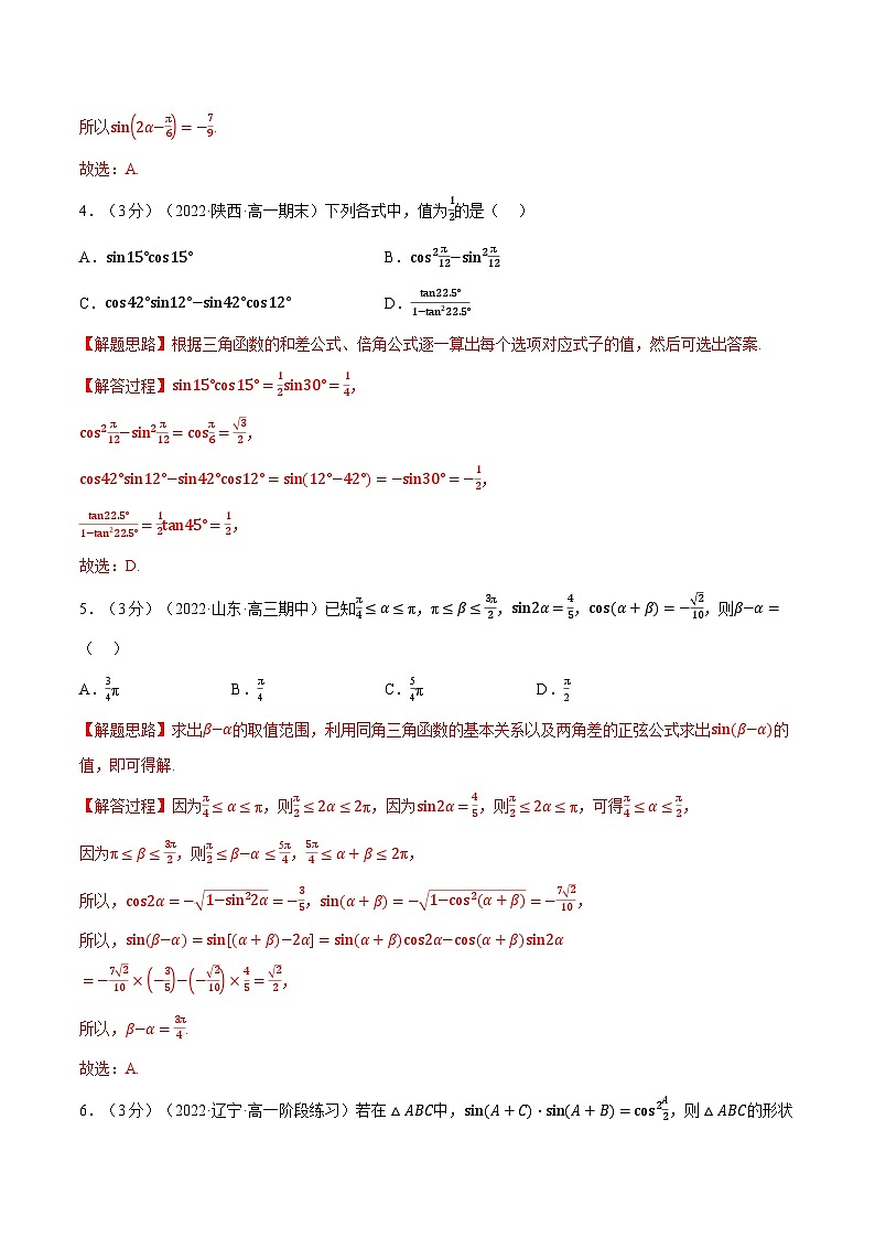 高考数学二轮复习讲义练习专题5.10 三角恒等变换（重难点题型检测）（教师版）第2页