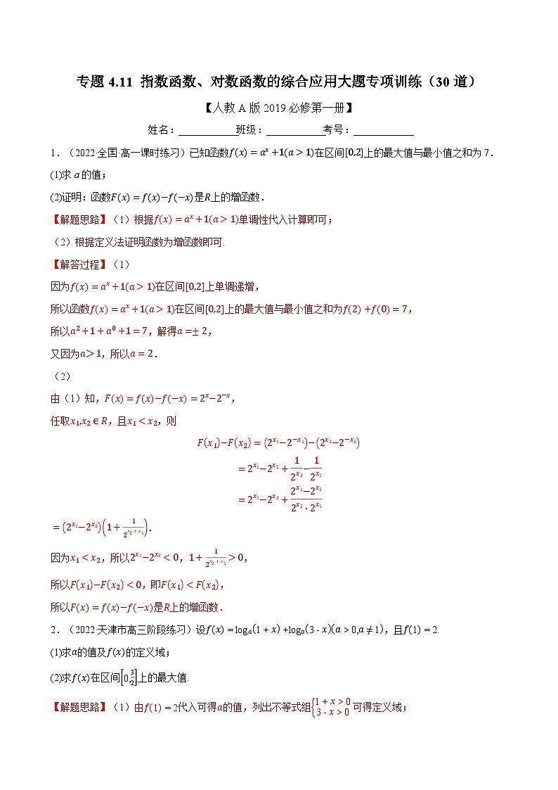 高考数学二轮复习讲义练习专题4.11 指数函数、对数函数的综合应用大题专项训练（30道）（教师版）第1页