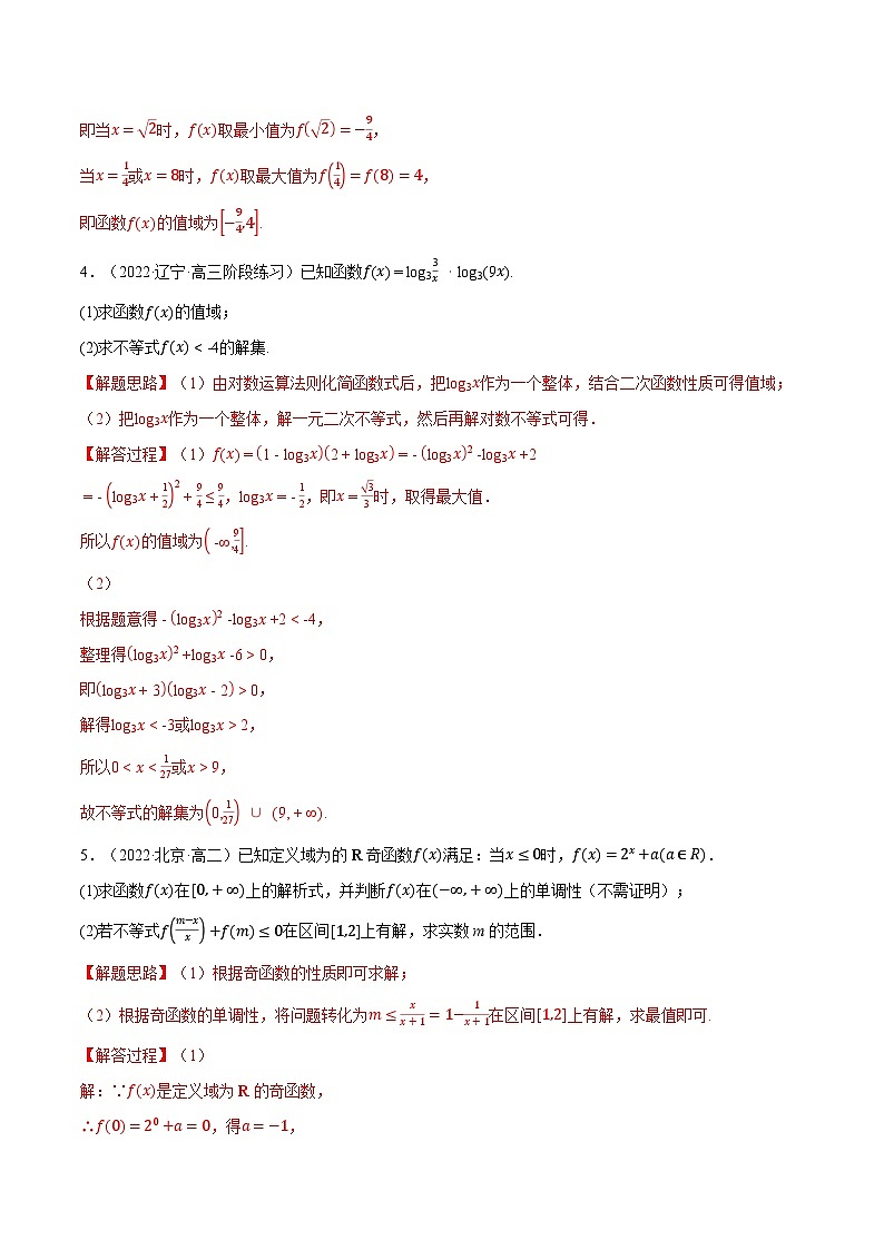 高考数学二轮复习讲义练习专题4.11 指数函数、对数函数的综合应用大题专项训练（30道）（教师版）第3页