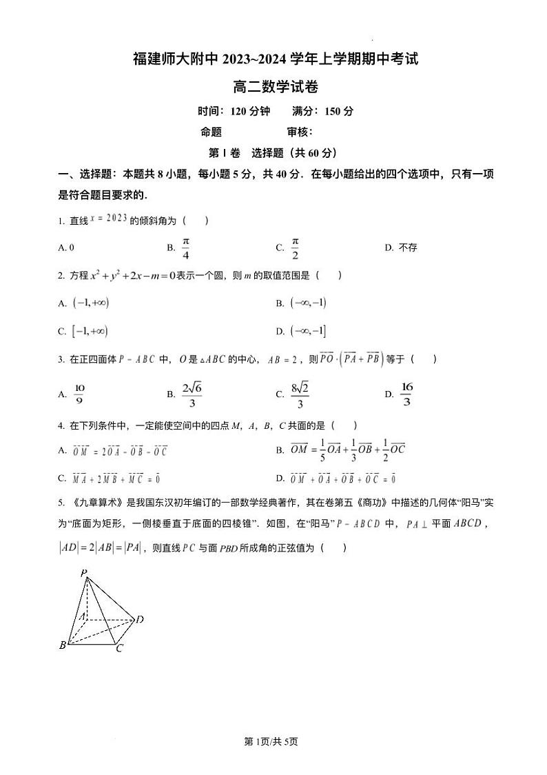 福建省2023_2024学年高二数学上学期期中试题pdf第1页