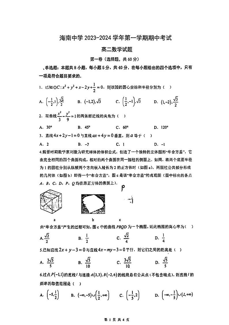 海南省海口市2023_2024学年高二数学上学期期中试题pdf第1页