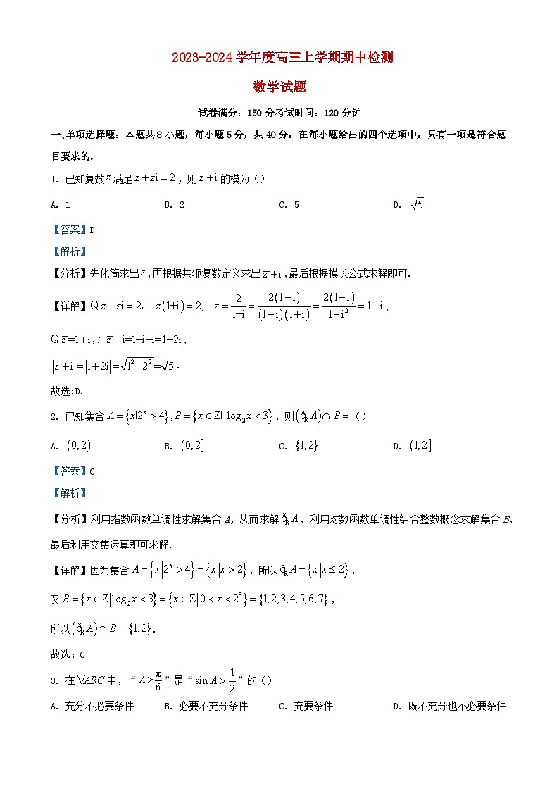 湖北省2023_2024学年高三数学上学期期中试题解析版第1页