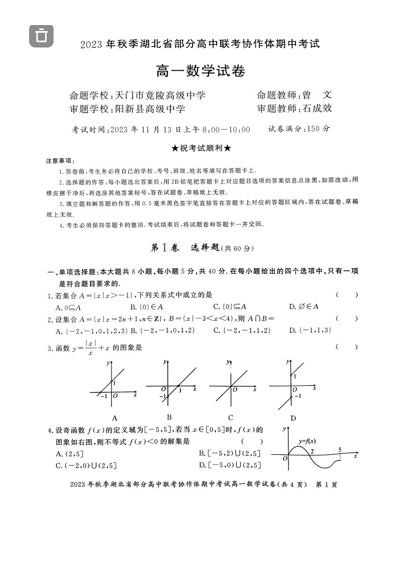 湖北省部分高中联考协作体2023_2024学年高一数学上学期期中联考试卷扫描版第1页