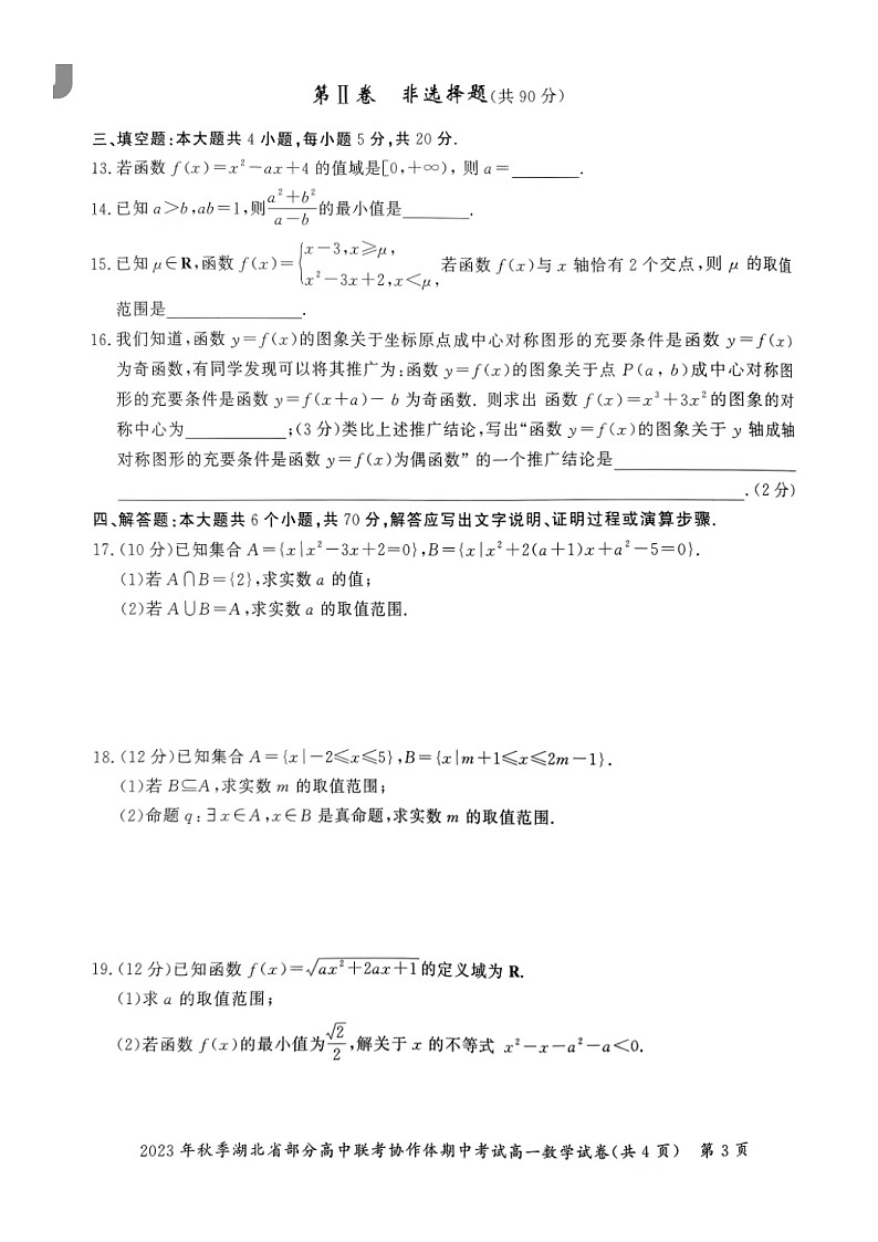 湖北省部分高中联考协作体2023_2024学年高一数学上学期期中联考试卷扫描版第3页