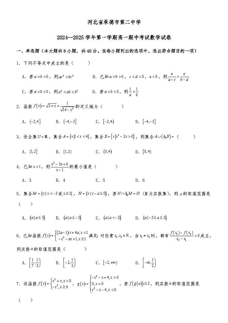 河北省承德市第二中学2024-2025学年高一上学期期中考试数学试卷第1页