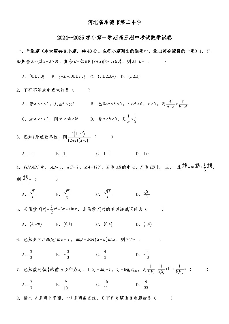 河北省承德市第二中学2024-2025学年高三上学期期中考试数学试卷第1页