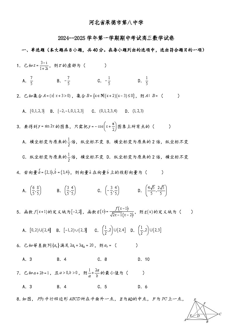 河北省承德市第八中学2024-2025学年高三上学期期中考试数学试卷第1页