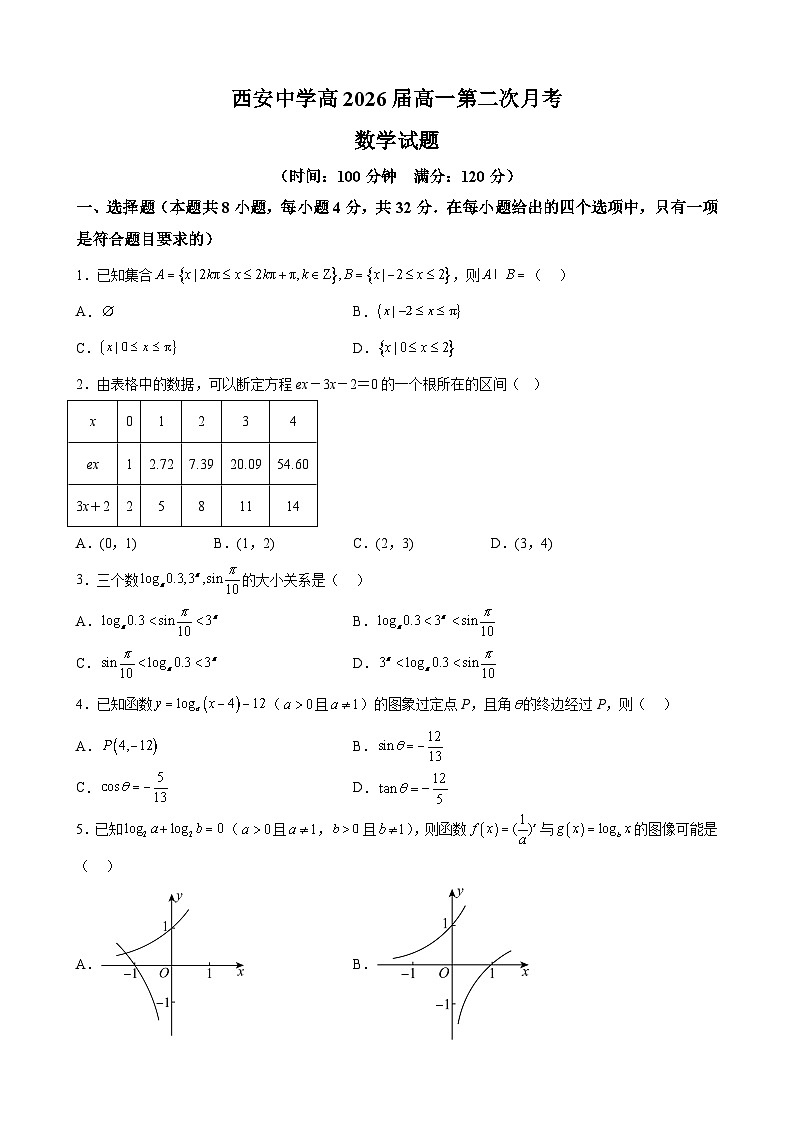 陕西省西安中学2023-2024学年高一上学期第二次月考 数学试题（含解析）-A4第1页