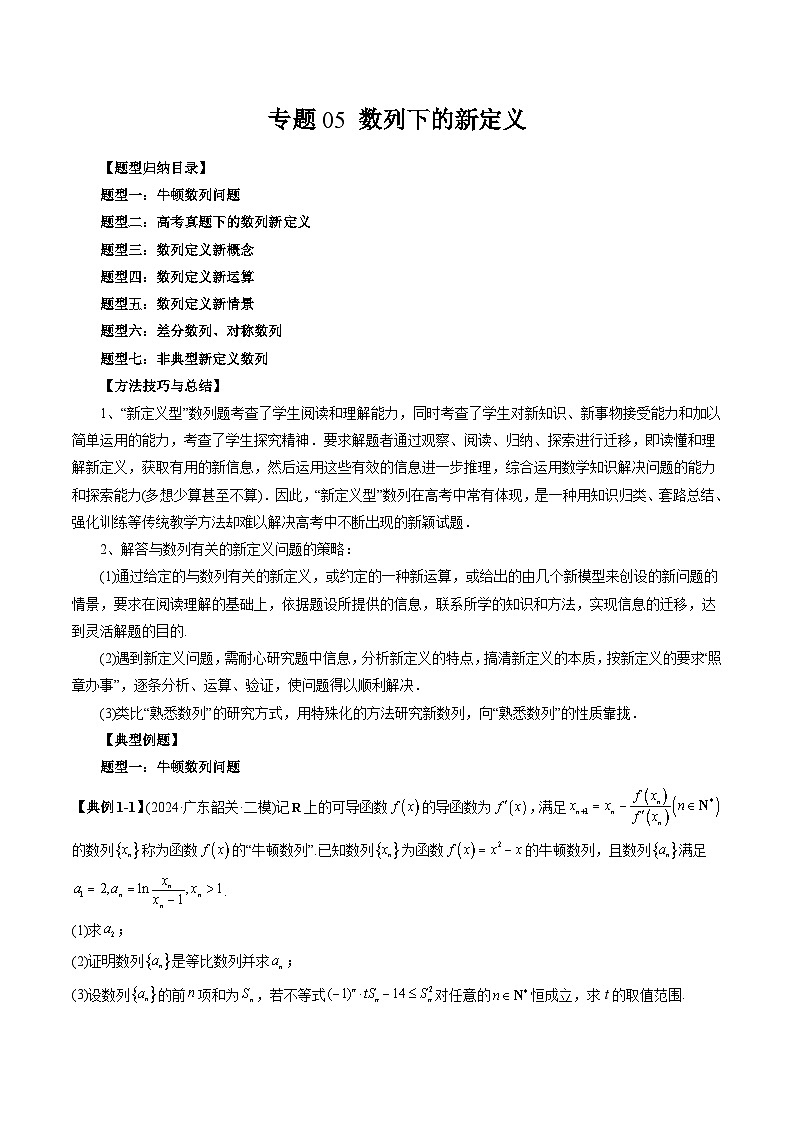 2025年高考数学二轮培优第19题新定义压轴题讲义专题05 数列下的新定义（七大题型）（教师版）第1页