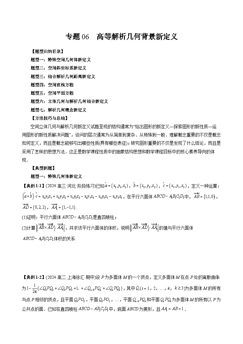 2025年高考数学二轮培优第19题新定义压轴题讲义专题06 高等解析几何背景新定义（七大题型）（学生版）第1页