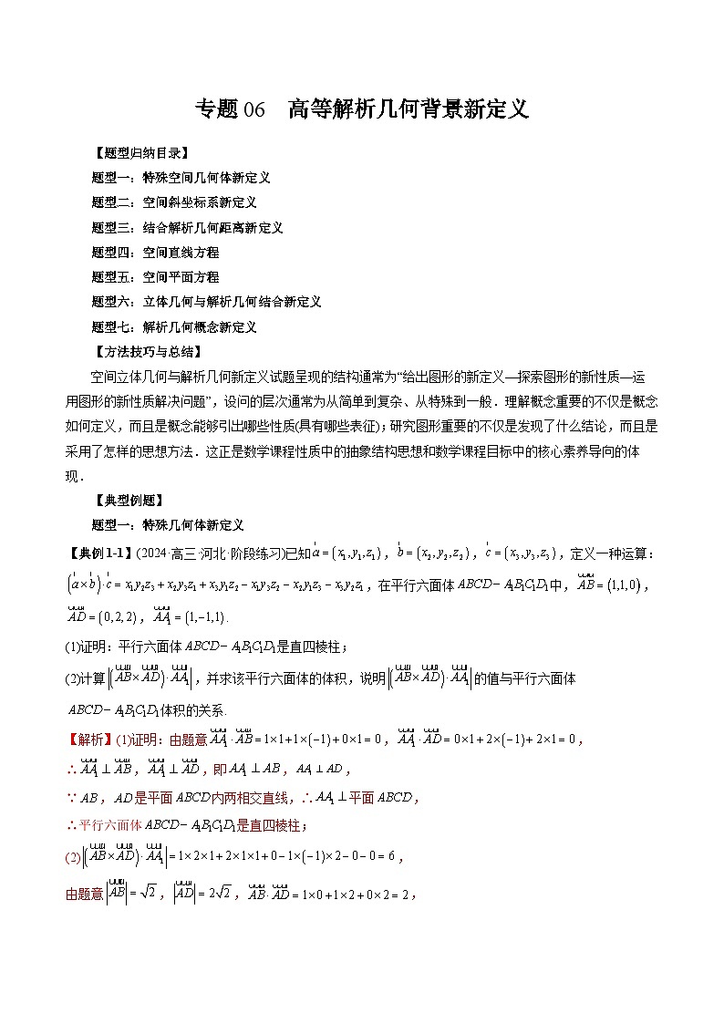 2025年高考数学二轮培优第19题新定义压轴题讲义专题06 高等解析几何背景新定义（七大题型）（教师版）第1页