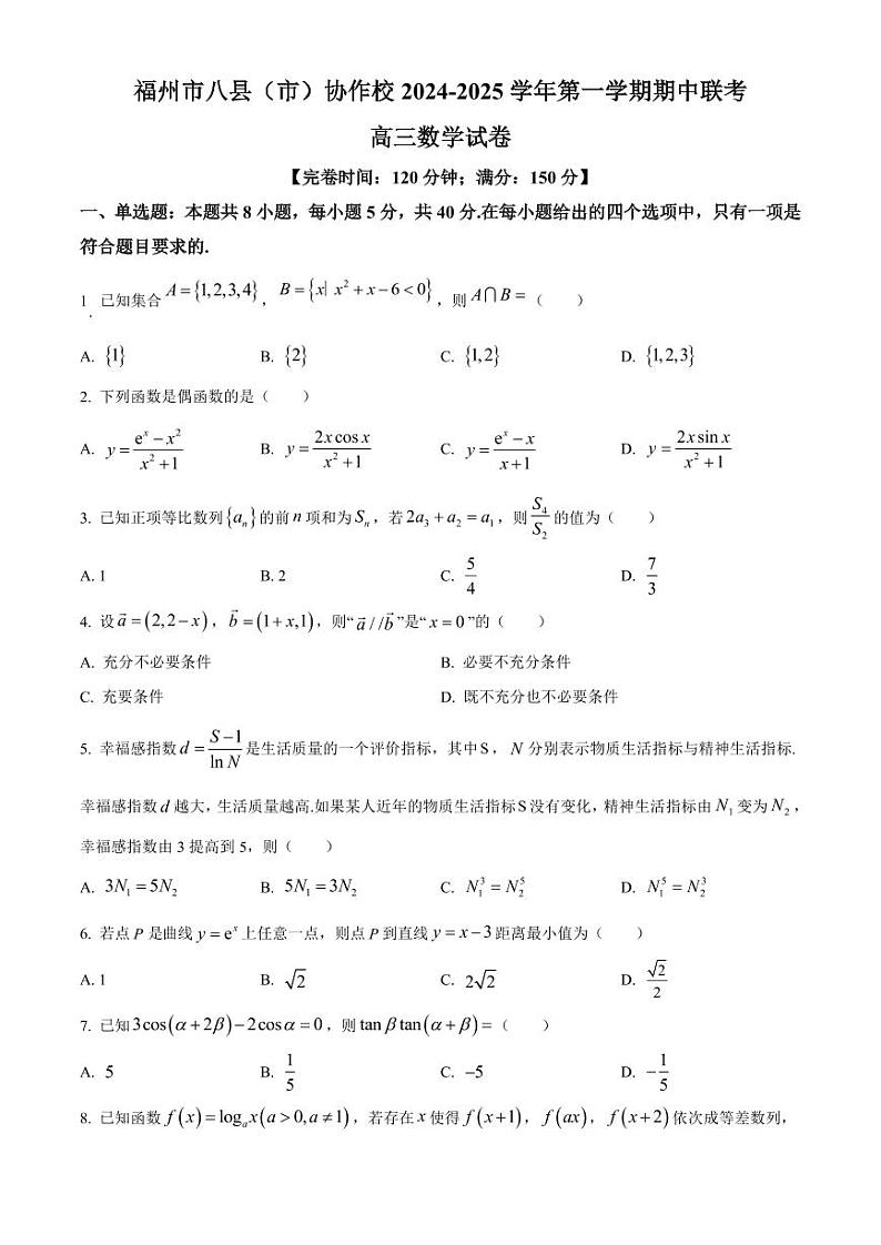 数学丨福建省福州市八县（市）协作校2025届高三上学期11月期中联考数学试卷及答案第1页