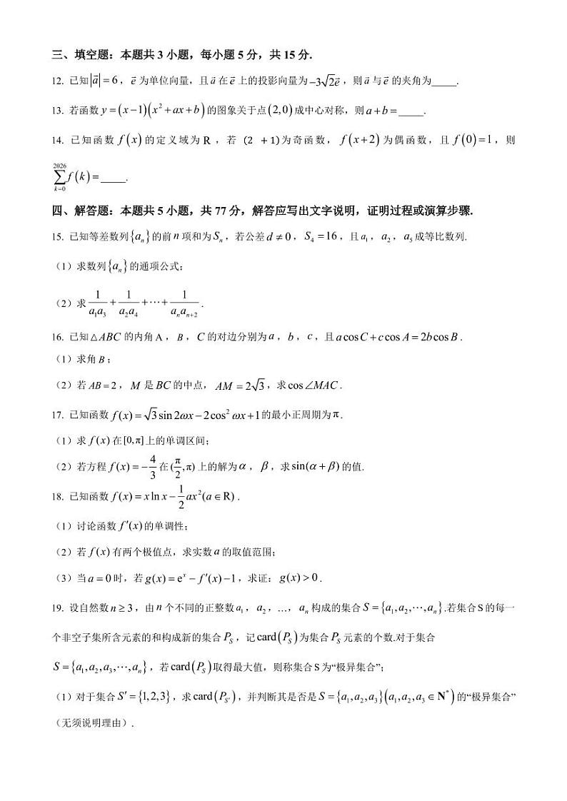 数学丨福建省福州市八县（市）协作校2025届高三上学期11月期中联考数学试卷及答案第3页