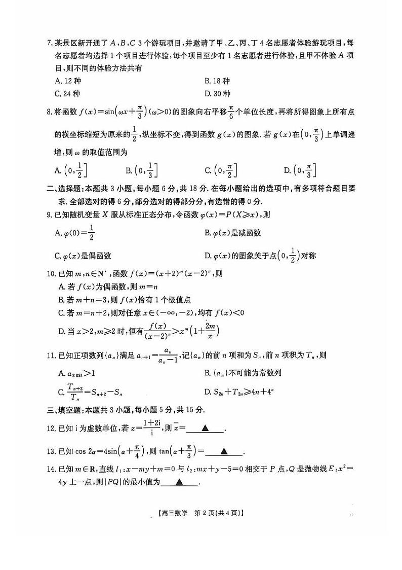 数学丨金太阳广东省2025届高三11月联考数学试卷及答案第2页