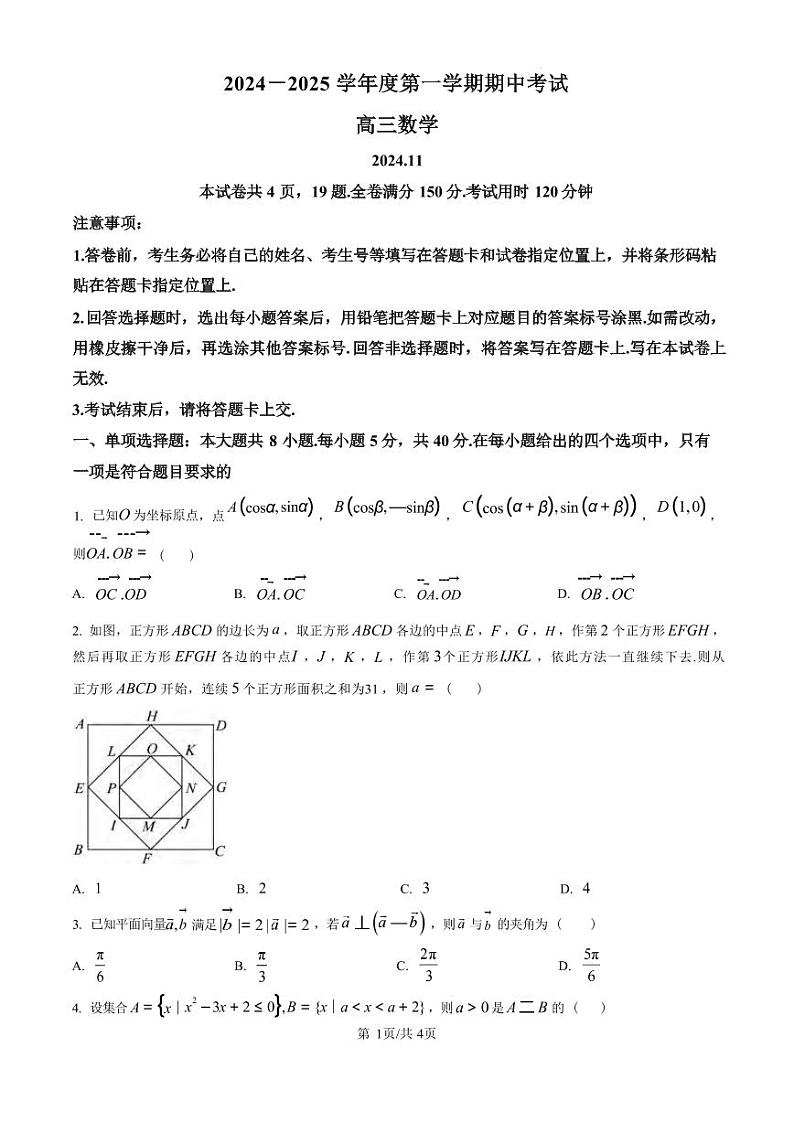 数学丨山东省青岛市四区县（胶州、平度、黄岛、城阳）2025届高三上学期11月期中学业水平检测数学试卷及答案第1页