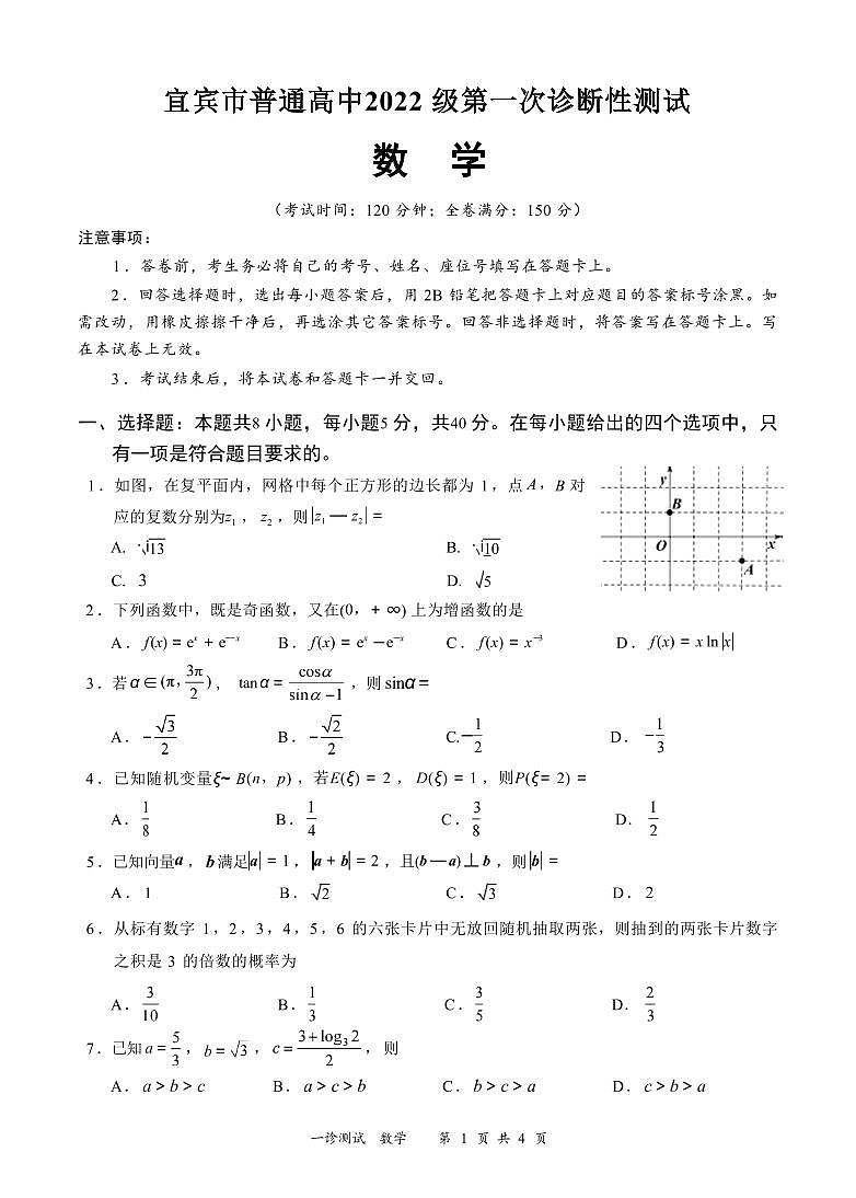 数学丨四川省宜宾市2025届高三上学期11月第一次诊断性考试（宜宾一诊）数学试卷及答案第1页