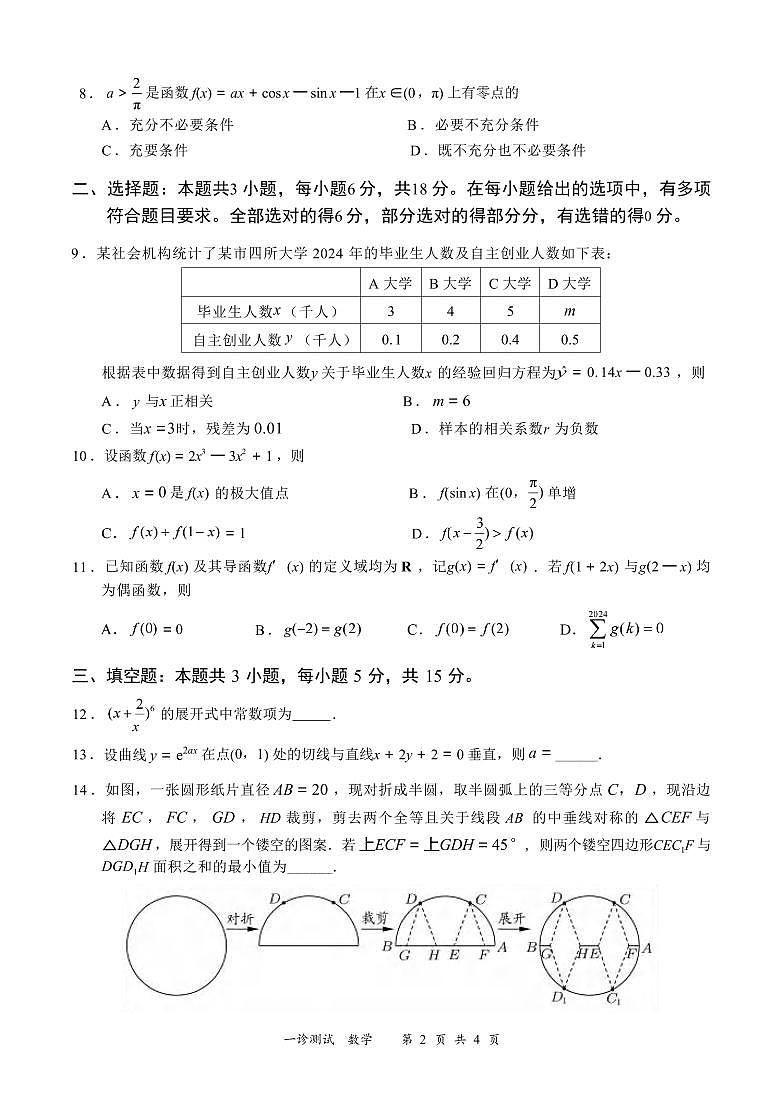 数学丨四川省宜宾市2025届高三上学期11月第一次诊断性考试（宜宾一诊）数学试卷及答案第2页