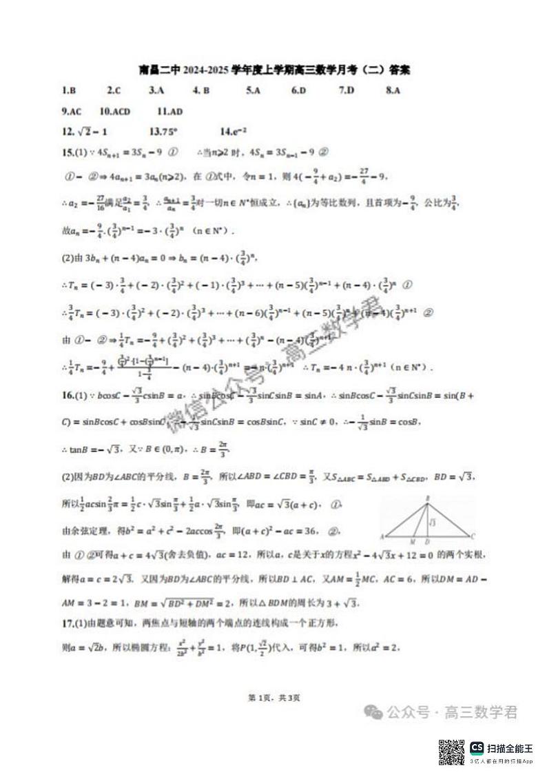 南昌二中11月高三数学月考答案第1页