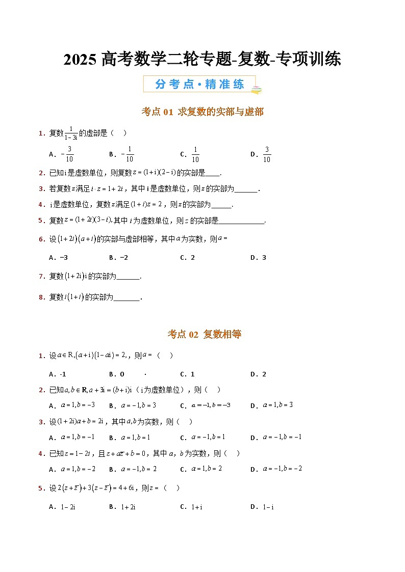 2025高考数学二轮专题-复数-专项训练【含答案】第1页