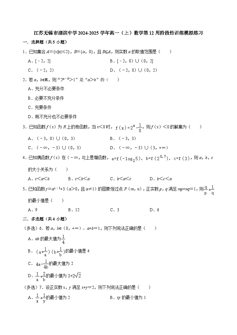 江苏无锡市湖滨中学2024-2025学年高一（上）数学第12周阶段性训练模拟练习【含答案】第1页