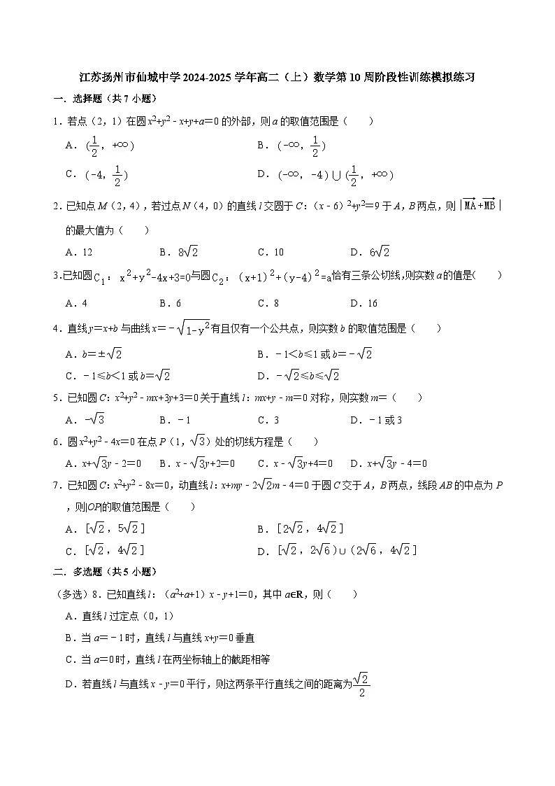 江苏扬州市仙城中学2024-2025学年高二（上）数学第10周阶段性训练模拟练习【含答案】第1页
