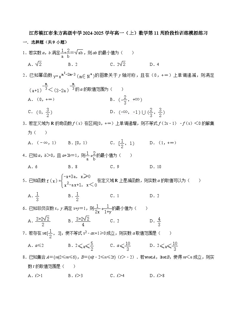江苏镇江市朱方高级中学2024-2025学年高一（上）数学第11周阶段性训练模拟练习【含答案】第1页