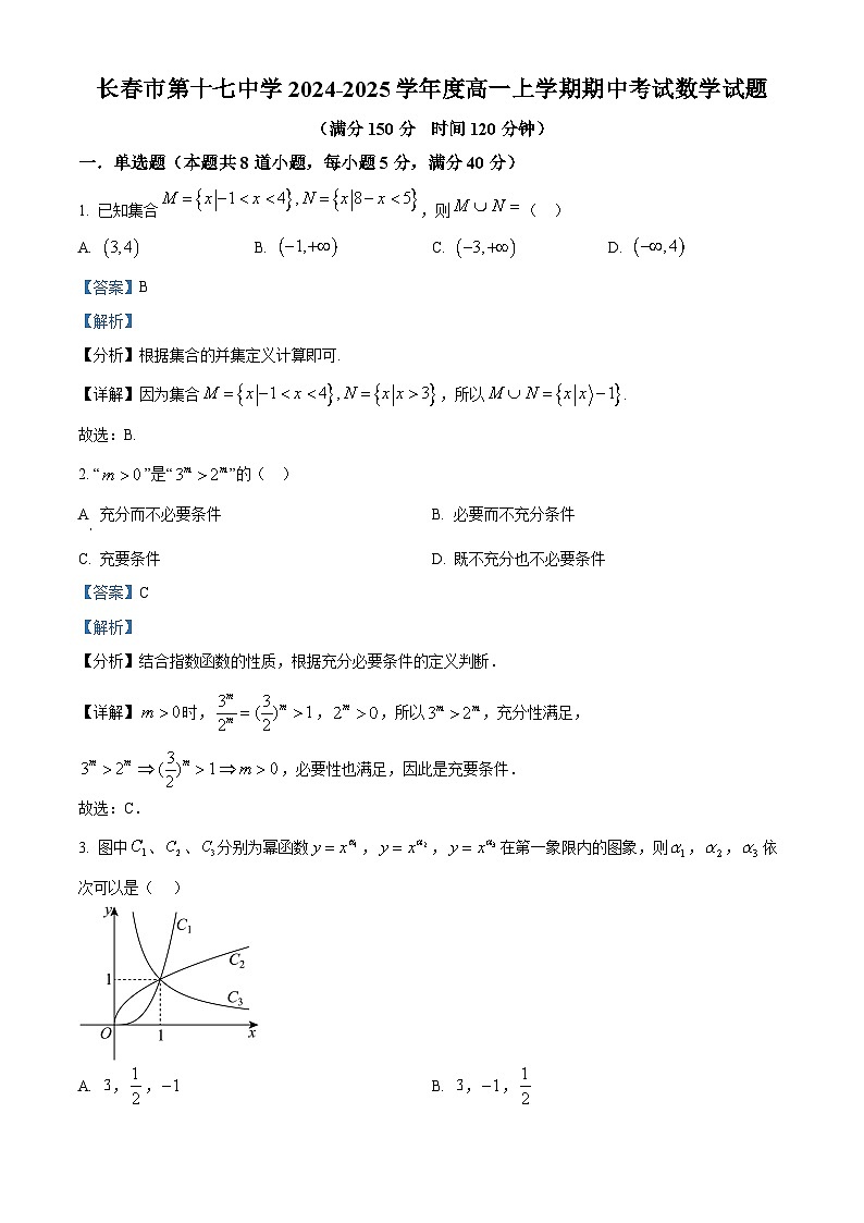 精品解析：吉林省长春市第十七中学2024-2025学年高一上学期期中考试数学试题（解析版）第1页