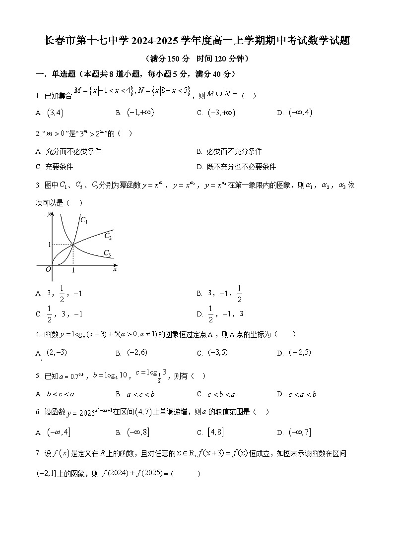 精品解析：吉林省长春市第十七中学2024-2025学年高一上学期期中考试数学试题（原卷版）第1页