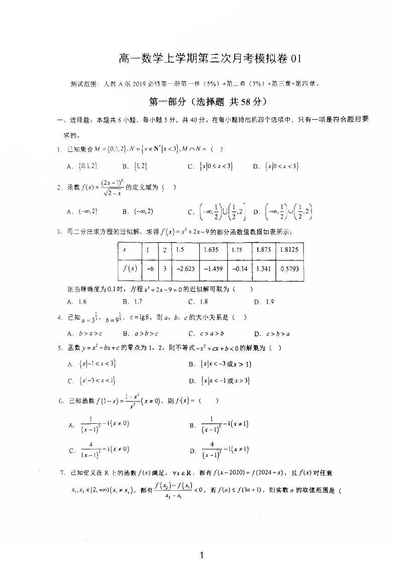 2024周南中学高一第三次月考模拟数学试卷第1页