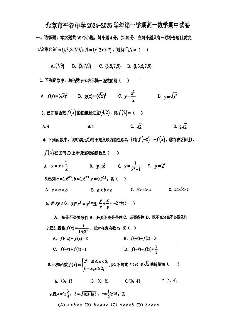 2024北京平谷中学高一（上）期中数学试卷第1页