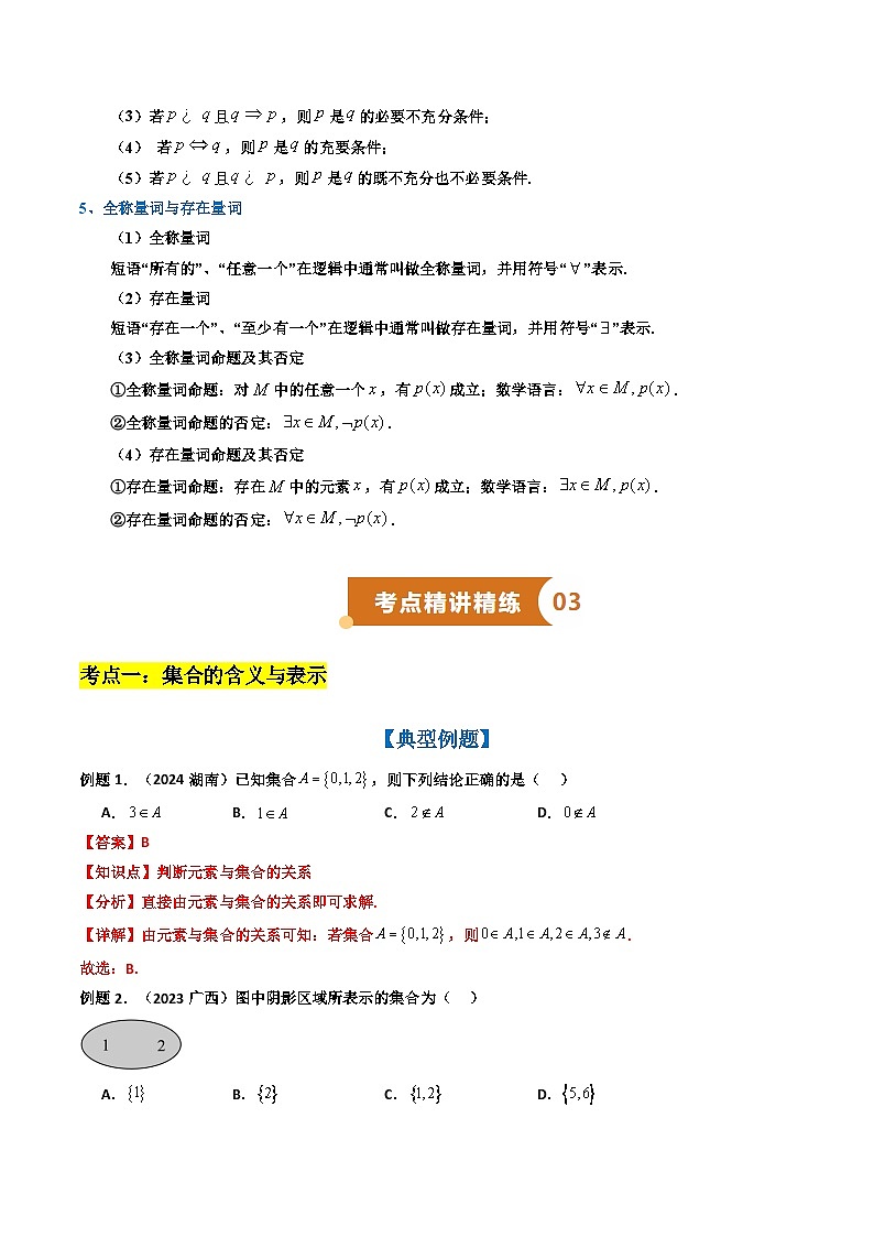 专题01 集合与常用逻辑用语（知识梳理+考点精讲精练+实战训练）（解析版）第3页