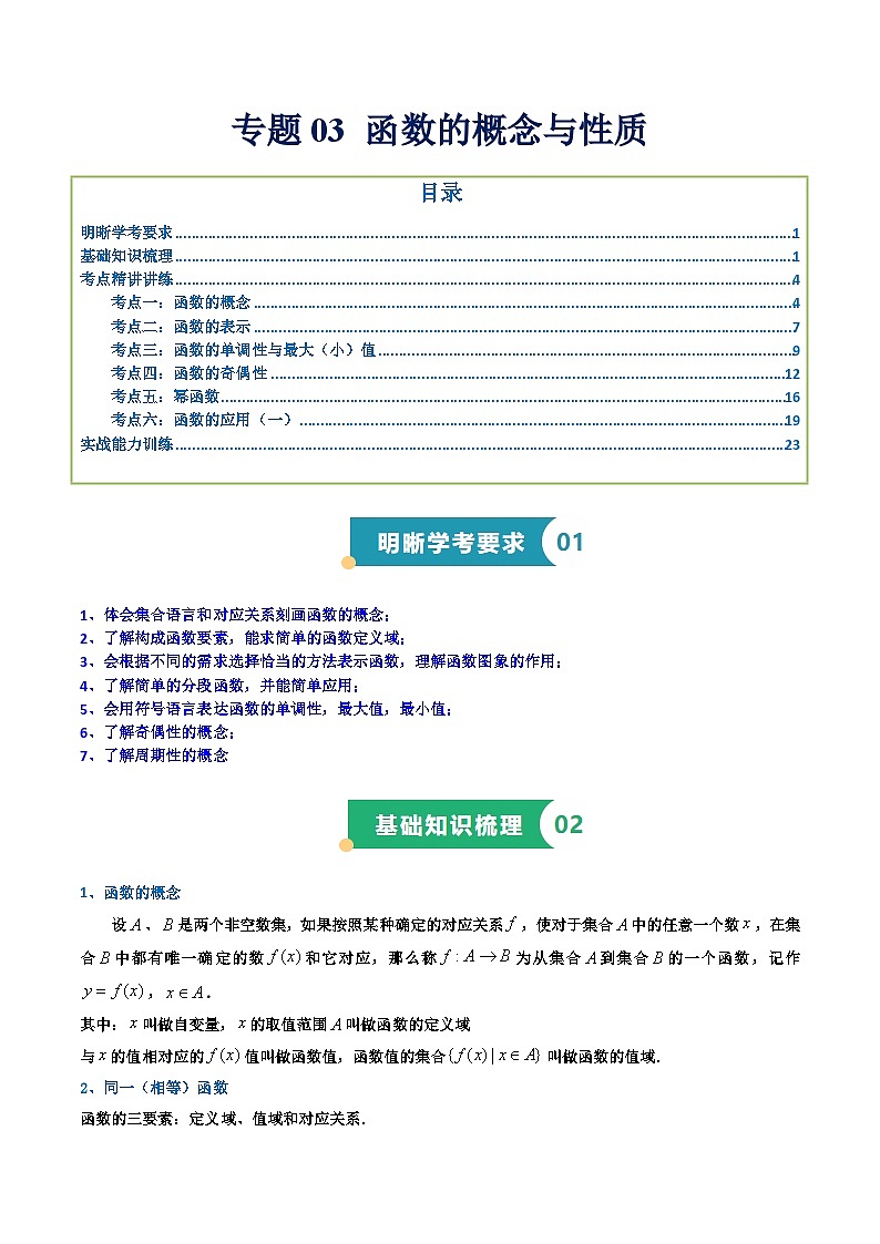 专题03 函数的概念与性质（知识梳理+考点精讲精练+实战训练）（解析版）第1页