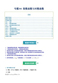 专题04 指数函数与对数函数-【备战学考】2025年高中数学学业水平合格性考试总复习（全国通用，春季高考适用）