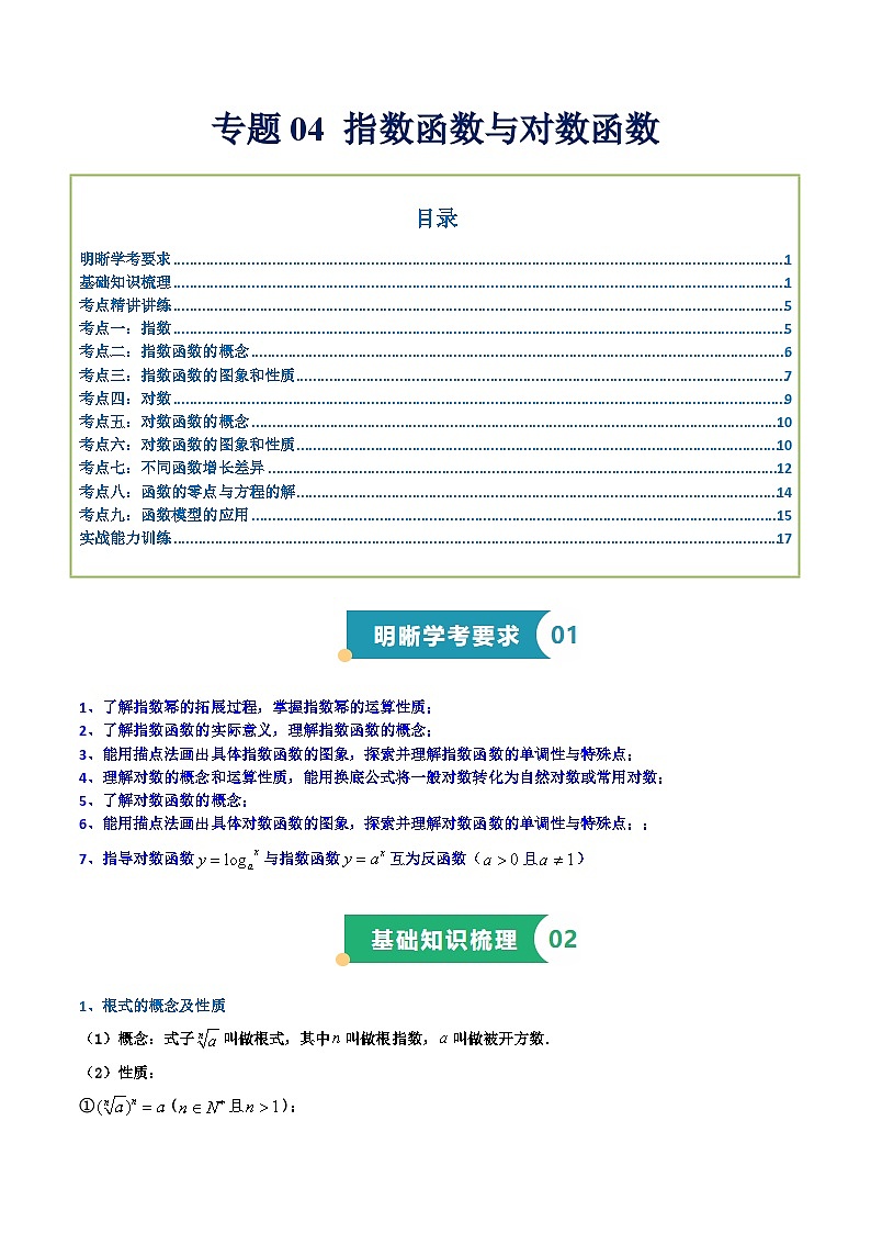 专题04 指数函数与对数函数（知识梳理+考点精讲精练+实战训练）（原卷版）第1页