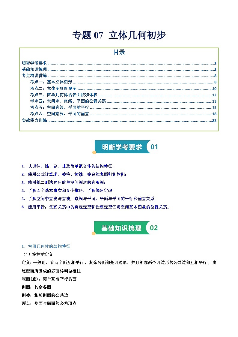 专题07 立体几何初步（知识梳理+考点精讲精练+实战训练）（原卷版）第1页