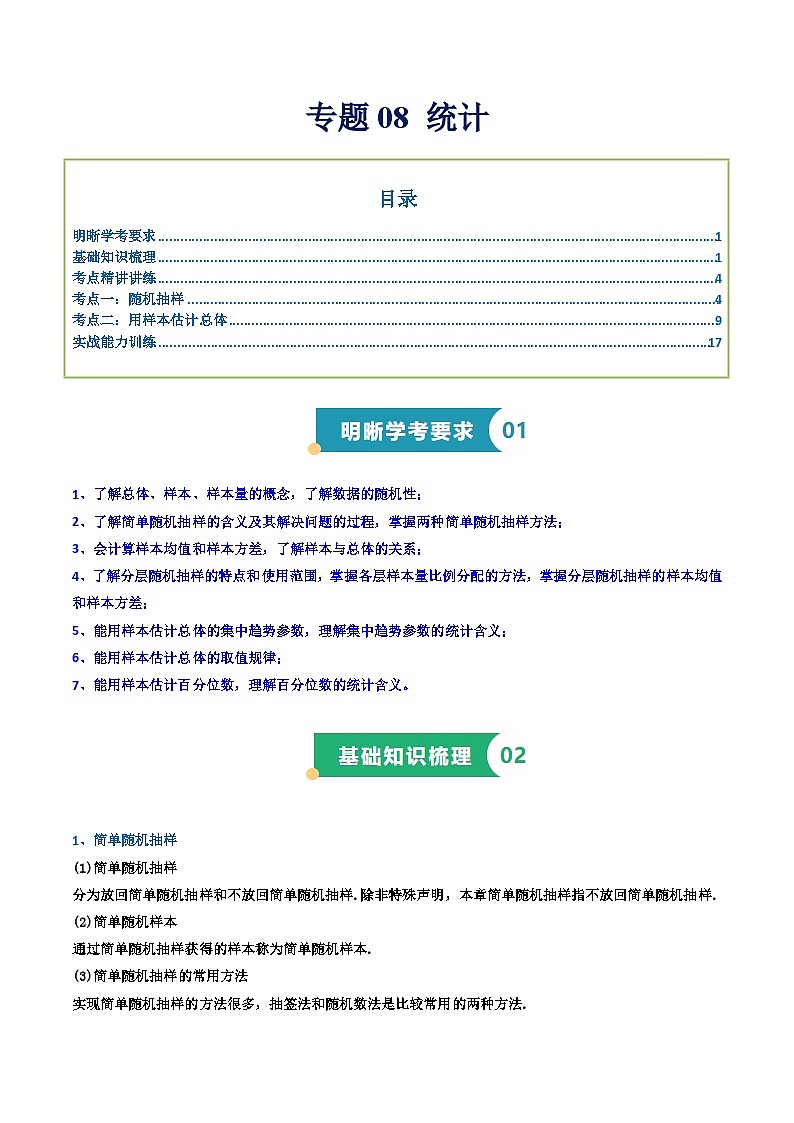 专题08 统计（知识梳理+考点精讲精练+实战训练）（解析版）第1页