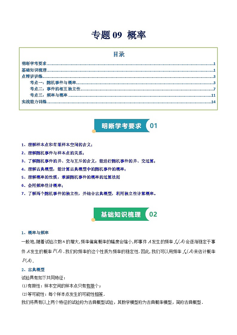 专题09 概率（知识梳理+考点精讲精练+实战训练）（解析版）第1页