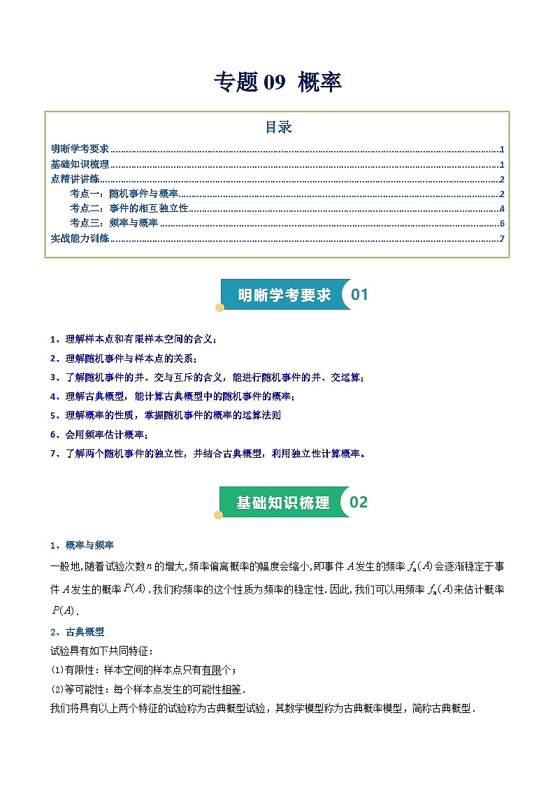 专题09 概率（知识梳理+考点精讲精练+实战训练）（原卷版）第1页