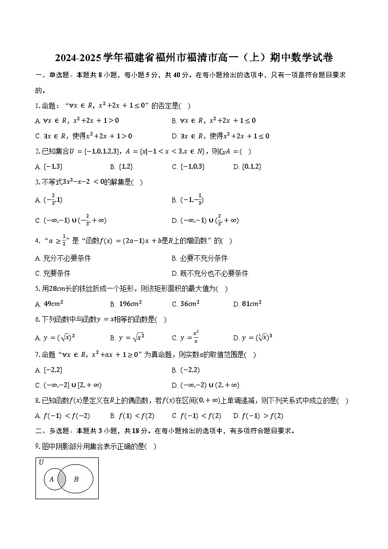 2024-2025学年福建省福州市福清市高一（上）期中数学试卷（含答案）第1页