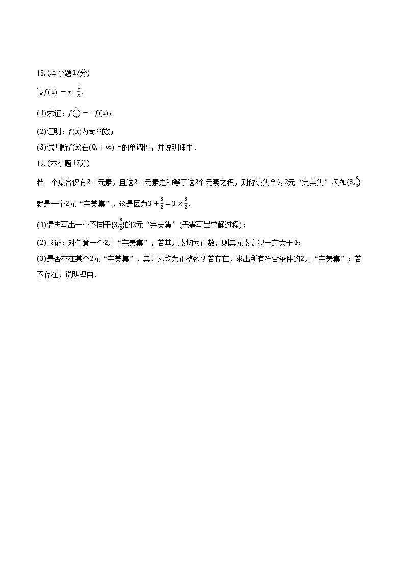 2024-2025学年福建省福州市福清市高一（上）期中数学试卷（含答案）第3页