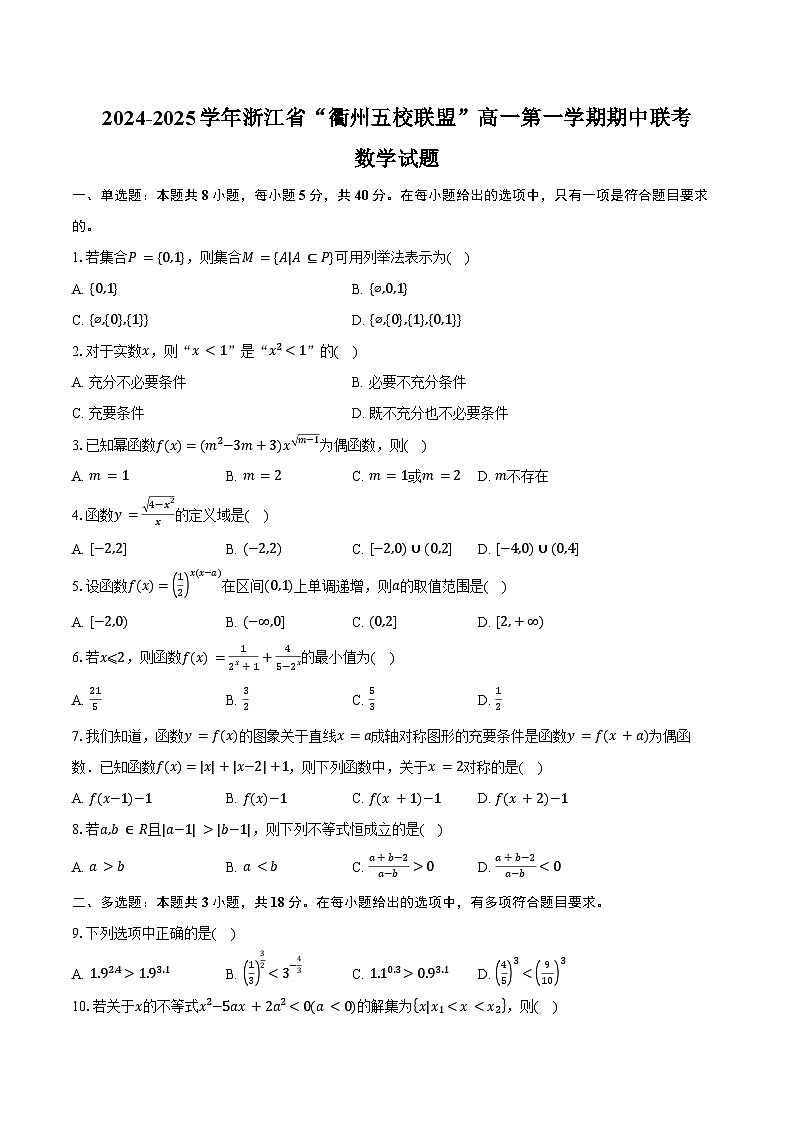 2024-2025学年浙江省“衢州五校联盟”高一第一学期期中联考数学试题（含答案）第1页