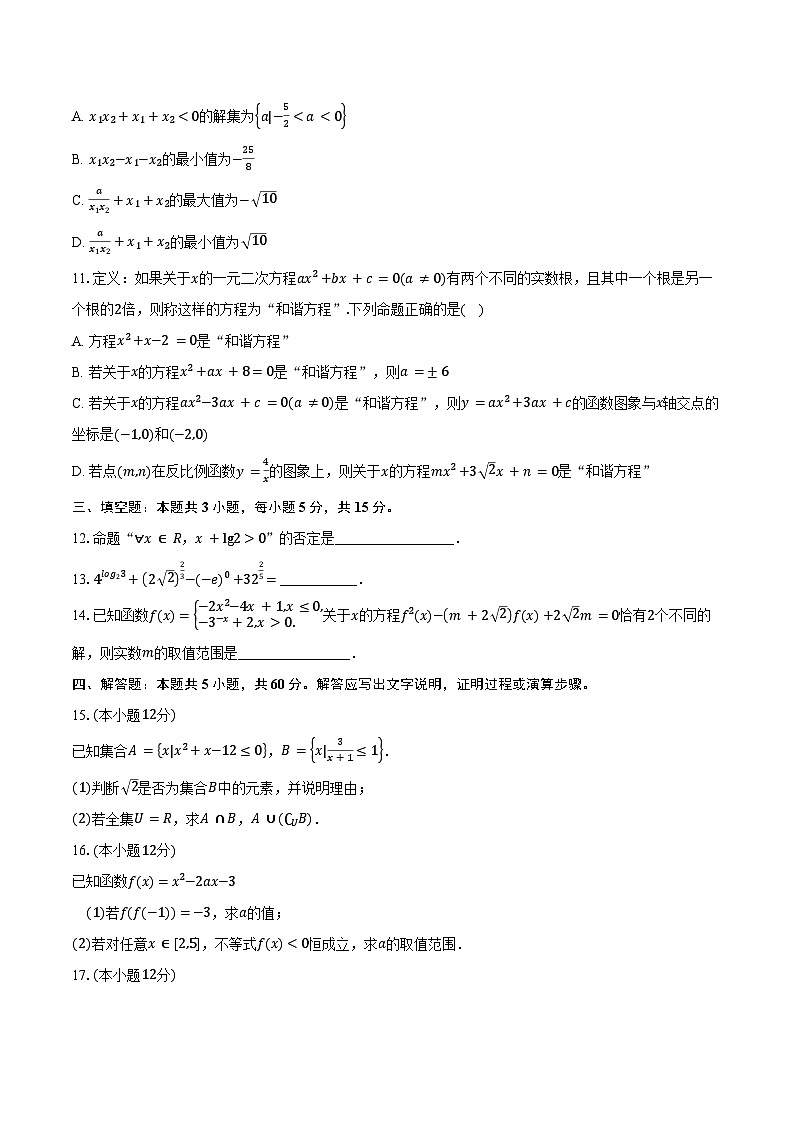 2024-2025学年浙江省“衢州五校联盟”高一第一学期期中联考数学试题（含答案）第2页