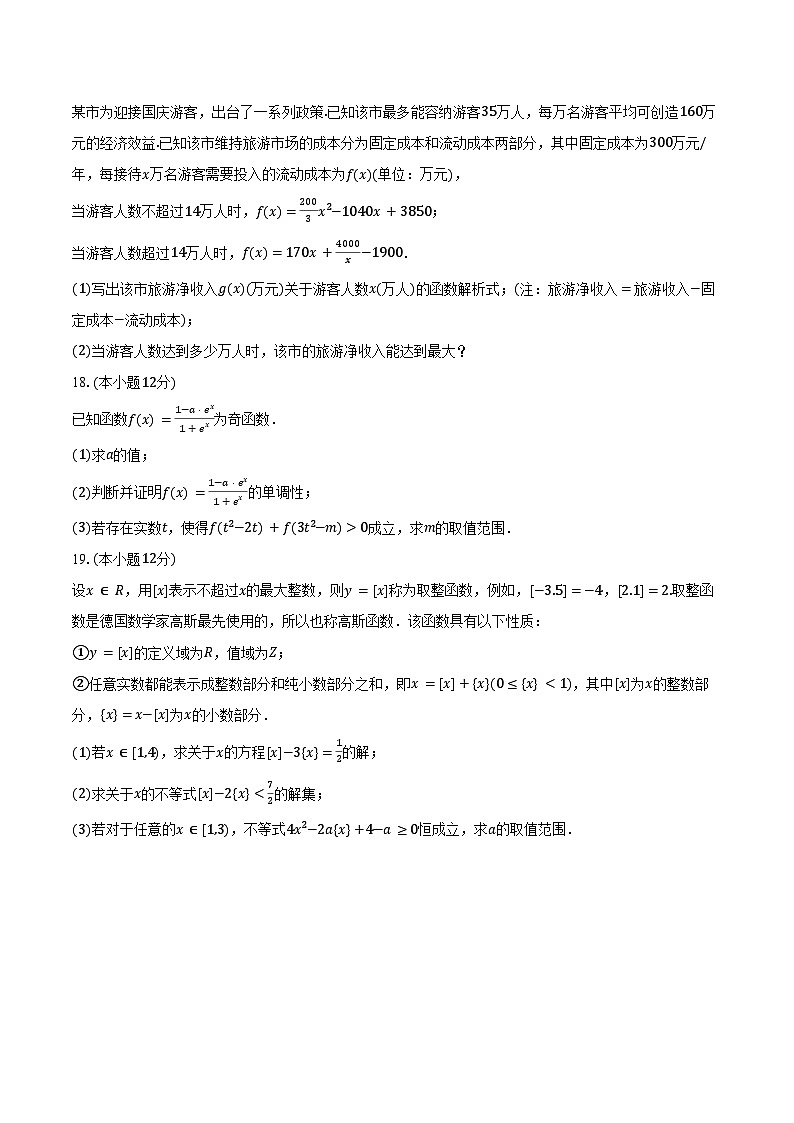 2024-2025学年浙江省“衢州五校联盟”高一第一学期期中联考数学试题（含答案）第3页