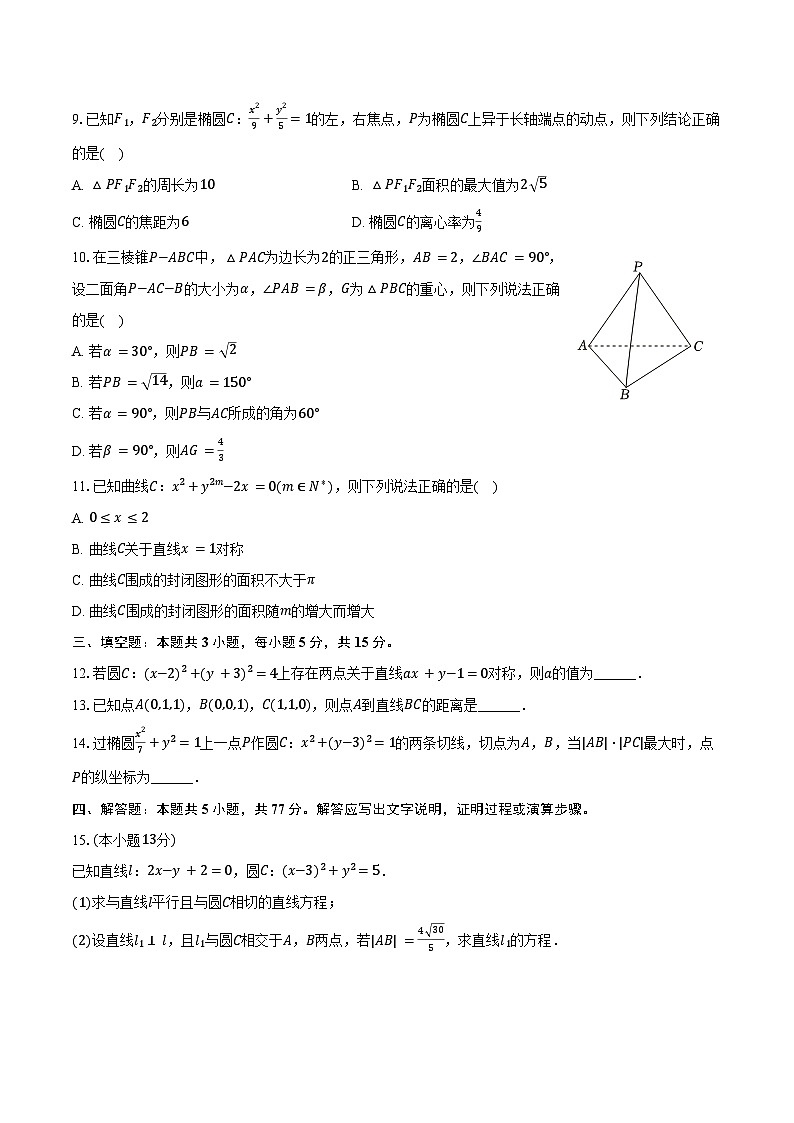 2024-2025学年河北省保定市清苑区高二（上）期中数学试卷（含答案）第2页