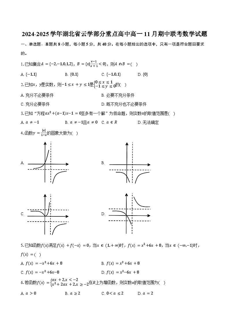 2024-2025学年湖北省云学部分重点高中高一11月期中联考数学试题（含答案）第1页