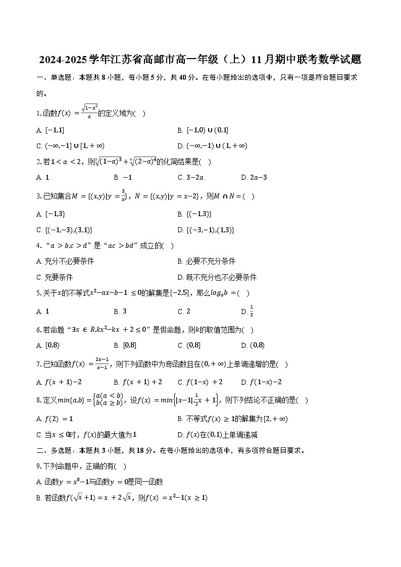 2024-2025学年江苏省高邮市高一年级（上）11月期中联考数学试题（含答案）第1页
